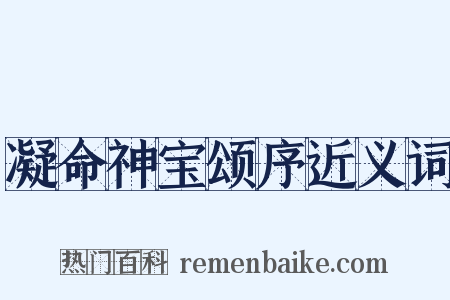 凝命神宝颂序近义词是什么意思的图片
